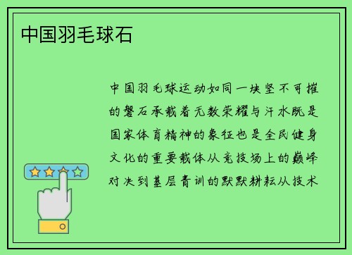 中国羽毛球石
