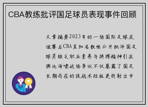 CBA教练批评国足球员表现事件回顾