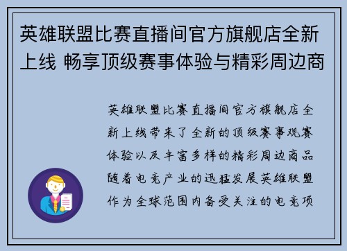 英雄联盟比赛直播间官方旗舰店全新上线 畅享顶级赛事体验与精彩周边商品