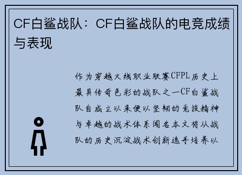CF白鲨战队：CF白鲨战队的电竞成绩与表现