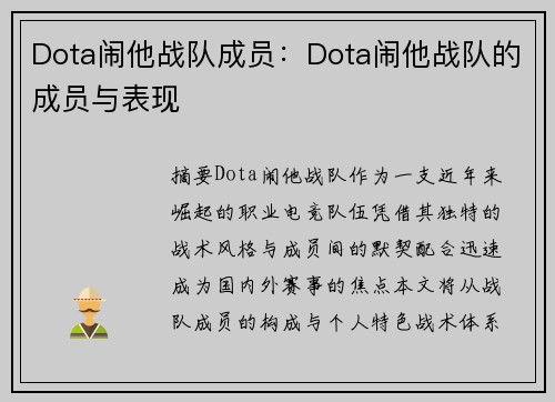 Dota闹他战队成员：Dota闹他战队的成员与表现