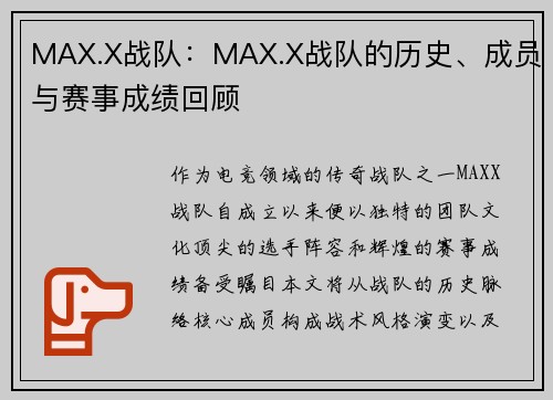 MAX.X战队：MAX.X战队的历史、成员与赛事成绩回顾