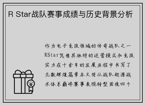 R Star战队赛事成绩与历史背景分析