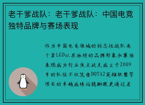 老干爹战队：老干爹战队：中国电竞独特品牌与赛场表现