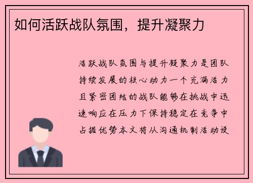 如何活跃战队氛围，提升凝聚力