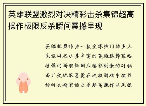 英雄联盟激烈对决精彩击杀集锦超高操作极限反杀瞬间震撼呈现