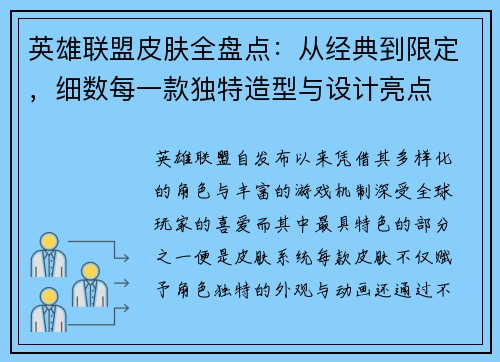 英雄联盟皮肤全盘点：从经典到限定，细数每一款独特造型与设计亮点