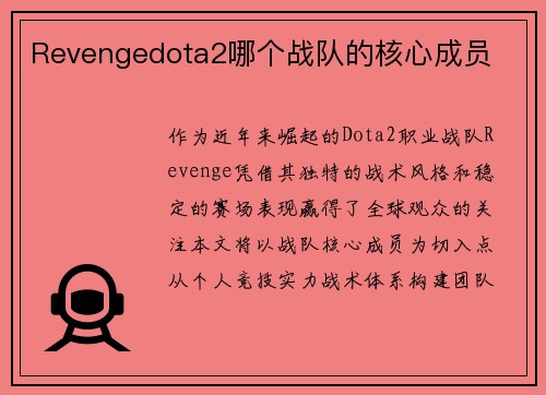 Revengedota2哪个战队的核心成员