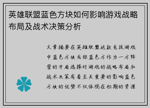 英雄联盟蓝色方块如何影响游戏战略布局及战术决策分析