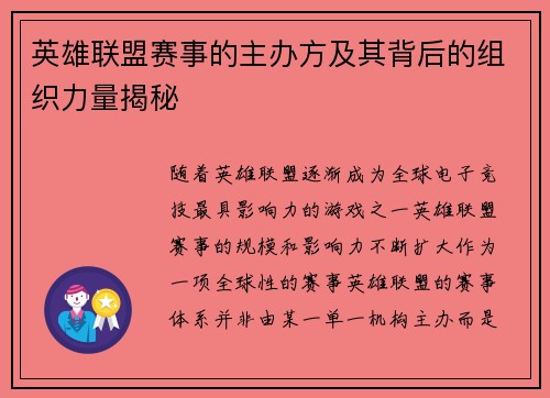 英雄联盟赛事的主办方及其背后的组织力量揭秘