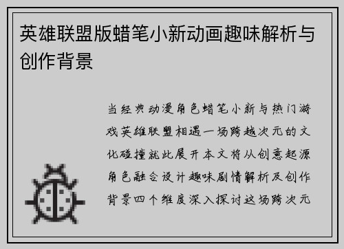 英雄联盟版蜡笔小新动画趣味解析与创作背景