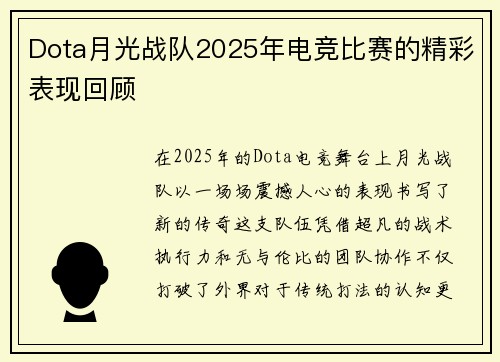 Dota月光战队2025年电竞比赛的精彩表现回顾