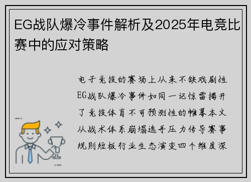 EG战队爆冷事件解析及2025年电竞比赛中的应对策略