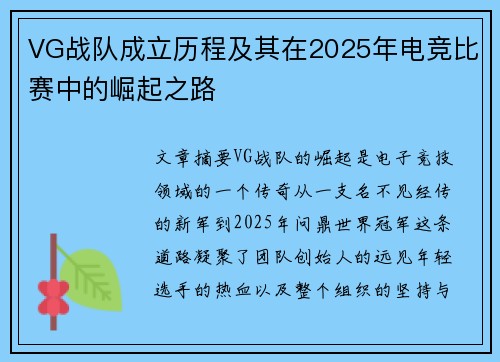 VG战队成立历程及其在2025年电竞比赛中的崛起之路