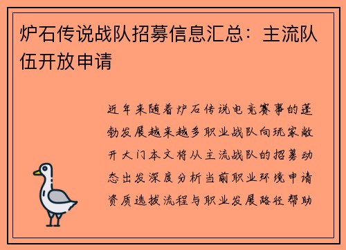 炉石传说战队招募信息汇总：主流队伍开放申请