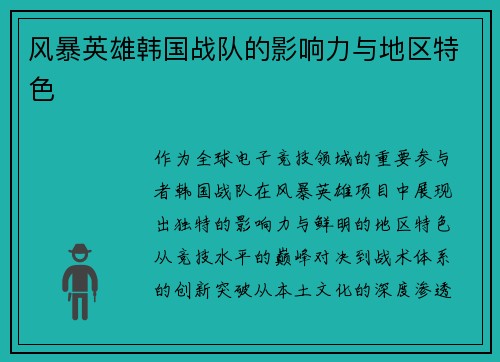 风暴英雄韩国战队的影响力与地区特色