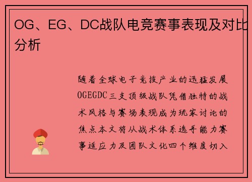 OG、EG、DC战队电竞赛事表现及对比分析