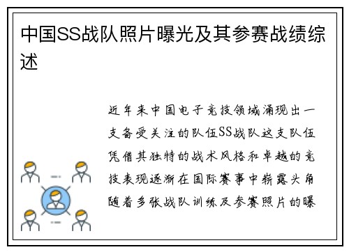 中国SS战队照片曝光及其参赛战绩综述