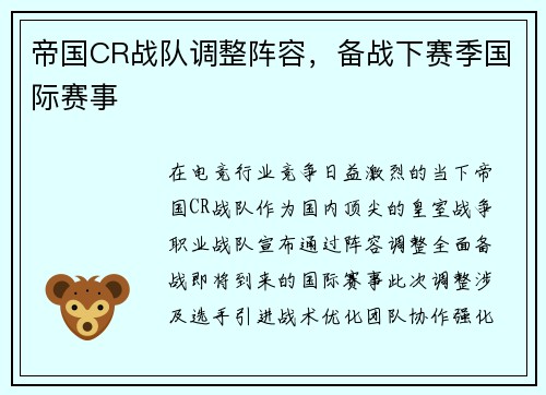 帝国CR战队调整阵容，备战下赛季国际赛事