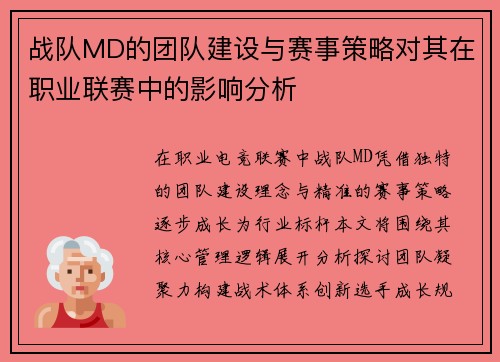 战队MD的团队建设与赛事策略对其在职业联赛中的影响分析