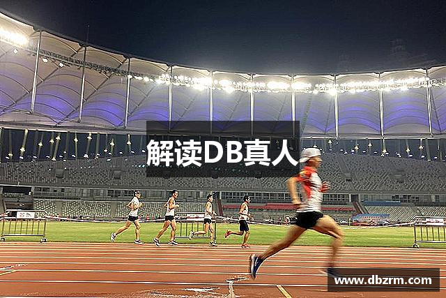 解读DB真人